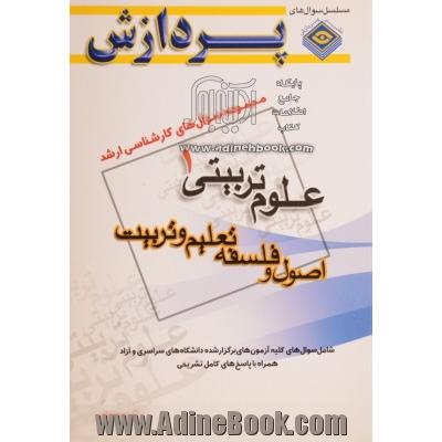 مجموعه سوال های کارشناسی ارشد علوم تربیتی (1): تاریخ و فلسفه آموزش و پرورش، تعلیم و تربیت اسلامی (اصول و فلسفه تعلیم و تربیت)