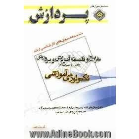 مجموعه سوالهای کارشناسی ارشد علوم تربیتی (1): تاریخ و فلسفه آموزش و پرورش تعلیم و تربیت اسلامی (تکنولوژی آموزشی)