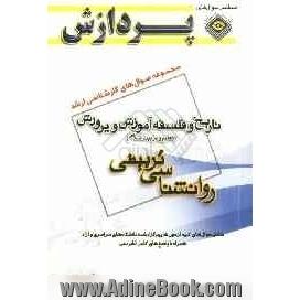 مجموعه سوال های کارشناسی ارشد علوم تربیتی (1): تاریخ و فلسفه آموزش و پرورش، تعلیم و تربیت اسلامی (روان شناسی تربیتی)