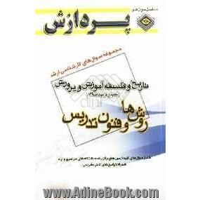 مجموعه سوالهای کارشناسی ارشد علوم تربیتی (1): تاریخ و فلسفه آموزش و پرورش تعلیم و تربیت اسلامی (روش ها و فنون تدریس)