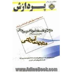 مجموعه سوالهای کارشناسی ارشد علوم تربیتی (1): تاریخ و فلسفه آموزش و رورش تعلیم و تربیت اسلامی (مدیریت آموزشی)