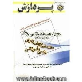 مجموعه سوالهای کارشناسی ارشد علوم تربیتی (1): تاریخ و فلسفه آموزش و پرورش تعلیم و تربیت اسلامی (مقدمات برنامه ریزی و آموزشی و درسی)