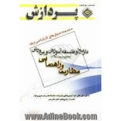 مجموعه سوالهای کارشناسی ارشد علوم تربیتی (1): تاریخ و فلسفه آموزش و پرورش تعلیم و تربیت اسلامی (نظارت و راهنمایی)