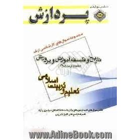 مجموعه سوالهای کارشناسی ارشد علوم تربیتی (1): تاریخ و فلسفه آموزش و پرورش تعلیم و تربیت اسلامی (تعلیم و تربیت اسلامی)