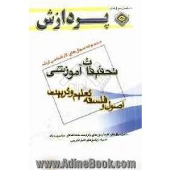 مجموعه سوال های کارشناسی ارشد علوم تربیتی 1: تحقیقات آموزشی (اصول و فلسفه تعلیم و تربیت)