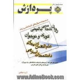 مجموعه سوال های کارشناسی ارشد روان شناسی: روان شناسی بالینی کودک و نوجوان (علم النفس از دیدگاه دانشمندان اسلام)