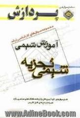 مجموعه سوال های کارشناسی ارشد مجموعه شیمی: آموزش شیمی (شیمی تجزیه)