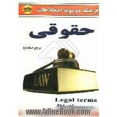 فرهنگ دوسویه اصطلاحات حقوقی