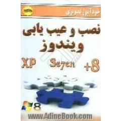 خودآموز تصویری نصب و عیب یابی ویندوز XP, se7en & 8