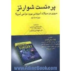 پره تست شوارتز: مروری بر سوالات آموزشی بورد جراحی آمریکا