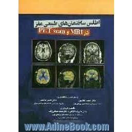 اطلس ساختمان های طبیعی مغز در MRI و PET scan