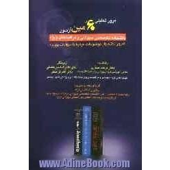 مرور تحلیلی شصتمین آزمون دانشنامه تخصصی بیهوشی و مراقبت های ویژه (مرور نکته وار موضوعات مرتبط با سوالات بورد)