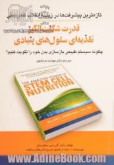 قدرت شگفت انگیز تغذیه ای سلول های بنیادی: چگونه سیستم طبیعی بازسازی بدن خود را تقویت کنیم؟