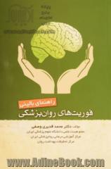 راهنمای بالینی فوریت های روان پزشکی