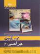 درس آزمون جراحی (1): خلاصه منابع آزمون های دستیاری و پیش کارورزی به همراه سوالات طبقه بندی شده سال های پیشین براساس جراحی شوارتز 2015