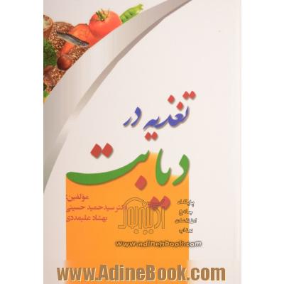 تغذیه در دیابت