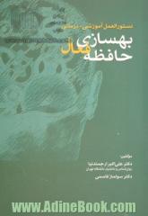 دستورالعمل آموزشی - درمانی بهسازی حافظه فعال: یکصد تمرین