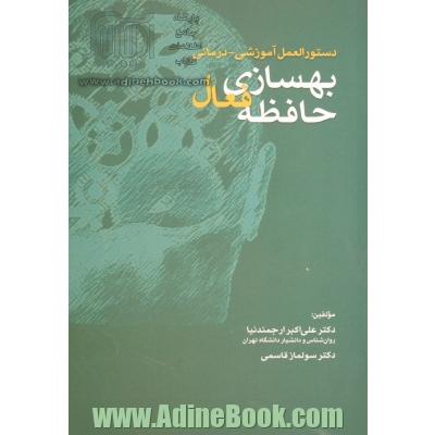 دستورالعمل آموزشی - درمانی بهسازی حافظه فعال: یکصد تمرین