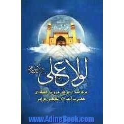 لولا علی (ع): برگرفته از برخی دروس اعتقادی حضرت آیت الله العظمی گرامی