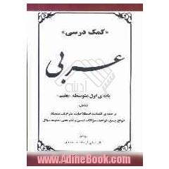 "کمک درسی" عربی پایه ی اول متوسطه "هفتم" شامل: ترجمه ی کلمات، اصطلاحات، مترادف، متضاد، انواع جمع ...