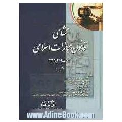 محشای قانون مجازات اسلامی: مصوب 1392/2/1 کلیات مشتمل بر: تطبیق ق.م.ا 1392 با ق.م.ا 1370؛ ...