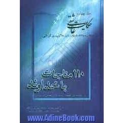 حکایت عاشقی: 110 مناجات با پروردگار مهربان