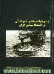 ژئوپلتیک نفت و اثرات آن بر اقتصاد سیاسی ایران