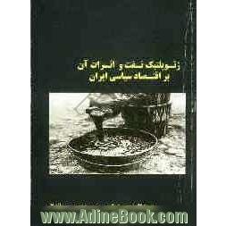 ژئوپلتیک نفت و اثرات آن بر اقتصاد سیاسی ایران