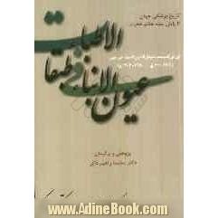 عیون الانباء فی طبقات الاطباء: تاریخ پزشکی جهان تا پایان سده هفتم هجرت: ابن ابی اصیبعه موفق الدین بوعباس احمد فرزند قاسم فرزند خلیفه سعدی خ