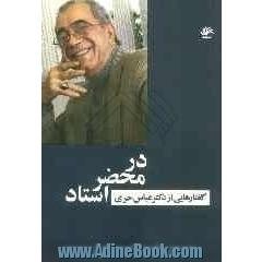 در محضر استاد: گفتارهایی از دکتر عباس حری