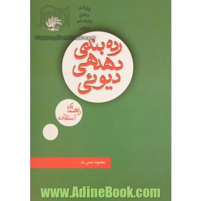 رده بندی دهدهی دیویی: راهنمای استفاده