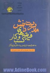 مدیریت دانش فرایندهای کسب و کار: به همراه جعبه ابزار مدیریت دانش فرایند گرا