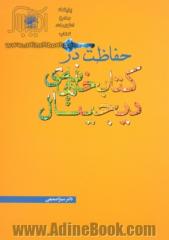 حفاظت در کتابخانه های دیجیتال