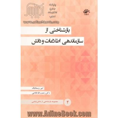 بازشناختی از سازماندهی اطلاعات و دانش