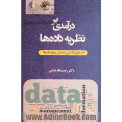 درآمدی بر نظریه داده ها: جستاری فلسفی و علمی درباره داده ها