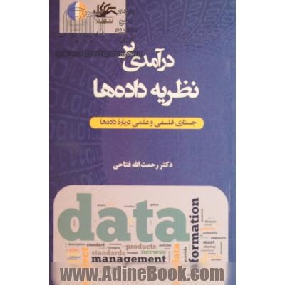 درآمدی بر نظریه داده ها: جستاری فلسفی و علمی درباره داده ها