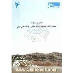 مجموعه مقالات نخستین کنگره تخصصی رسوب شناسی و چینه شناسی ایران: رسوب شناسی