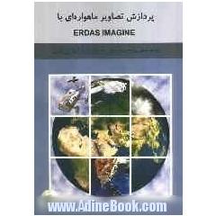 پردازش تصاویر ماهواره ای با Erdas imagine