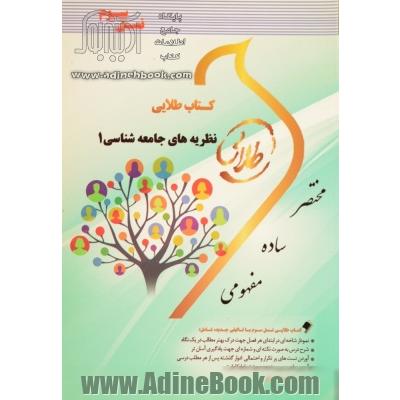 کتاب طلایی نظریه های جامعه شناسی 1 (نظریه های جامعه شناسی در دوران معاصر) (نسل سوم): ویژه دانشجویان دانشگاه های سراسر کشور