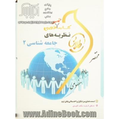 کتاب تست طلایی نظریه های جامعه شناسی 2: ویژه دانشجویان دانشگاه های سراسر کشور