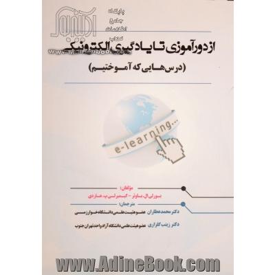 از دورآموزی تا یادگیری الکترونیکی (درس هایی که آموختیم)