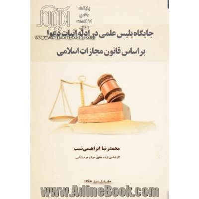 جایگاه پلیس علمی در ادله اثبات دعوا بر اساس قانون مجازات اسلامی