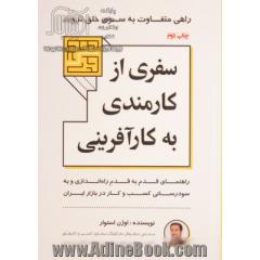 سفری از کارمندی به کارآفرینی: راهنمای قدم به قدم راه اندازی و به سودرسانی کسب و کار در بازار ایران