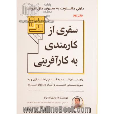 سفری از کارمندی به کارآفرینی: راهنمای قدم به قدم راه اندازی و به سودرسانی کسب و کار در بازار ایران