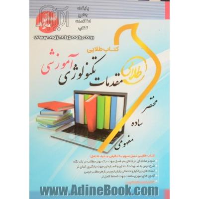 کتاب طلایی مقدمات تکنولوژی آموزشی (نسل سوم): ویژه دانشجویان دانشگاه های سراسر کشور