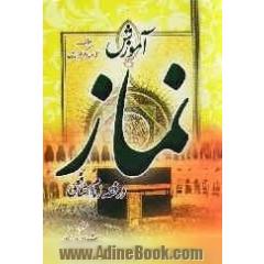 آموزش نماز (در فقه امام شافعی)