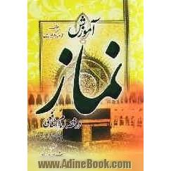 آموزش نماز (در فقه امام شافعی)