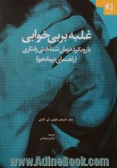 غلبه بر بی خوابی: با رویکرد درمان شناختی - رفتاری: کتاب راهنمای درمانجو