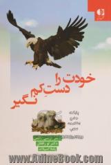 خودت را دست کم نگیر: راهنمای کودکان و نوجوانان برای توانایی شخصی و عزت نفس