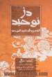 دژ توحید: (ترجمه)التجرید فی کلمه التوحید